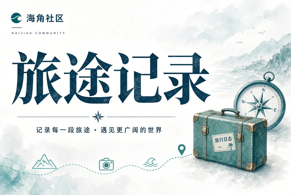 海角社区暮光栏内容图